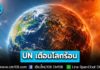 UN เตือน! “ภาวะโลกร้อน” จ่อเพิ่มทะลุขีดจำกัด 1.5°C ในอีกไม่กี่ปีข้างหน้า