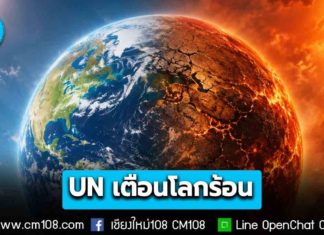 UN เตือน! โลกร้อน จ่อเพิ่มทะลุขีดจำกัด 1.5°C ในอีกไม่กี่ปีข้างหน้า