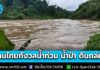 สวนดุสิตโพล เผยผลสำรวจชี้คนไทยกว่า 84% กังวลเรื่อง “น้ำท่วม น้ำป่า ดินถล่ม” 53% ไม่ค่อยเชื่อมั่นรัฐรับมือได้