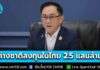 8 เดือน ปี 69 ต่างชาติลงทุนในไทยแตะ 2.5 แสนล้านบาท “สิงคโปร์” มากสุดอันดับ 1