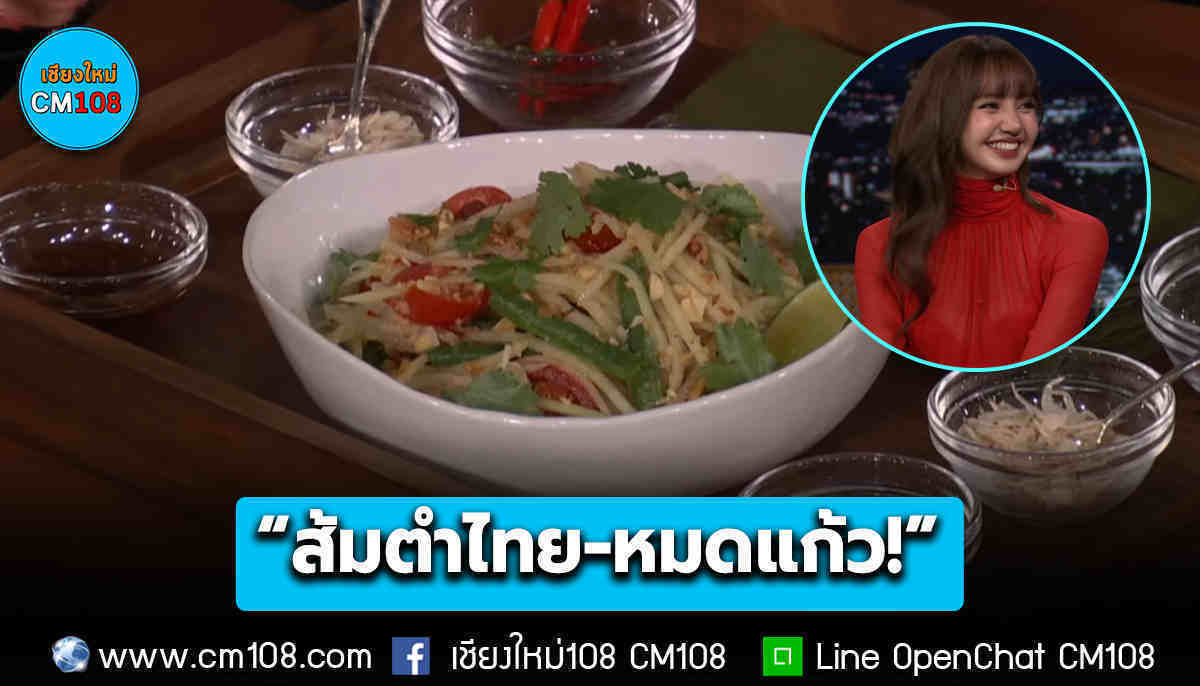 ผู้ว่าฯ ททท. โพสต์ขอบคุณ “ลิซ่า” พา “ส้มตำ-หมดแก้ว!” เสน่ห์ไทยดังไกลระดับโลก