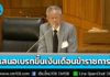 “อ.วีระ” เสนอ เบรกขึ้นเงินเดือนข้าราชการ 1-2 ปี ร่วมทุกข์ร่วมสุขกับประชาชน หลังเศรษฐกิจไทยเผชิญภาวะวิกฤต