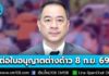นายจ้างเตรียมเอกสารให้พร้อม! กรมการจัดหางาน เริ่มต่อใบอนุญาตทำงานต่างด้าว 3 สัญชาติ เริ่ม 8 ก.ย. 69