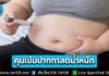 อย. คุมเข้ม! “ปากกาลดน้ำหนัก” เป็นยาควบคุมพิเศษ ต้องมีใบสั่งแพทย์ เริ่ม 15 ก.ย. นี้
