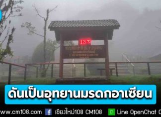 รัฐบาลเสนอ “ดอยอินทนนท์” เป็นอุทยานมรดกอาเซียน ผืนป่าธรรมชาติ 89.5% ผู้เชี่ยวชาญ ACB จ่อลงพื้นที่ประเมิน16-18 ก.ย. 69
