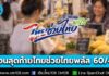 เดือนสุดท้ายแล้ว! สิทธิ “ไทยช่วยไทย พลัส 60/40” ใช้ให้หมดก่อนสิ้นสุดโครงการสิ้นเดือน ก.ย. นี้