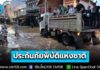 “ประกันภัยพิบัติแห่งชาติ” คุ้มครอง 30 ล้านหลังคาเรือน รับมือ 3 ภัย “น้ำท่วม-วาตภัย-แผ่นดินไหว” เริ่มคุ้มครอง 1 ต.ค. 69