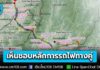 ครม. เห็นชอบหลักการ โครงการรถไฟทางคู่ระยะที่ 2 อีก 3 โครงการ “ปากน้ำโพ-เด่นชัย” – “เด่นชัย-เชียงใหม่” – “ชุมทางถนนจิระ-อุบลราชธานี” สั่ง รฟท. เร่งดำเนินการทบทวนความเหมาะสมของโครงการ