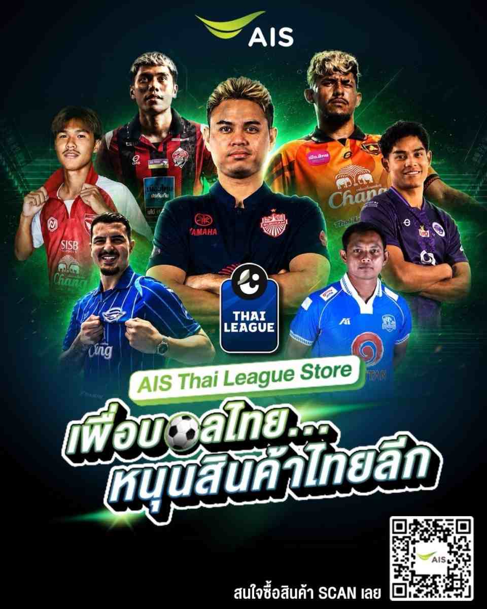 ครั้งแรกในไทย! “AIS Thai League Store เพื่อบอลไทย หนุนสินค้าไทยลีก” ยกระดับช่องทางจัดจำหน่าย ต่อยอดรายได้ให้สโมสรลูกหนังทั่วประเทศ