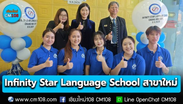 Infinity Star Language School สาขาใหม่