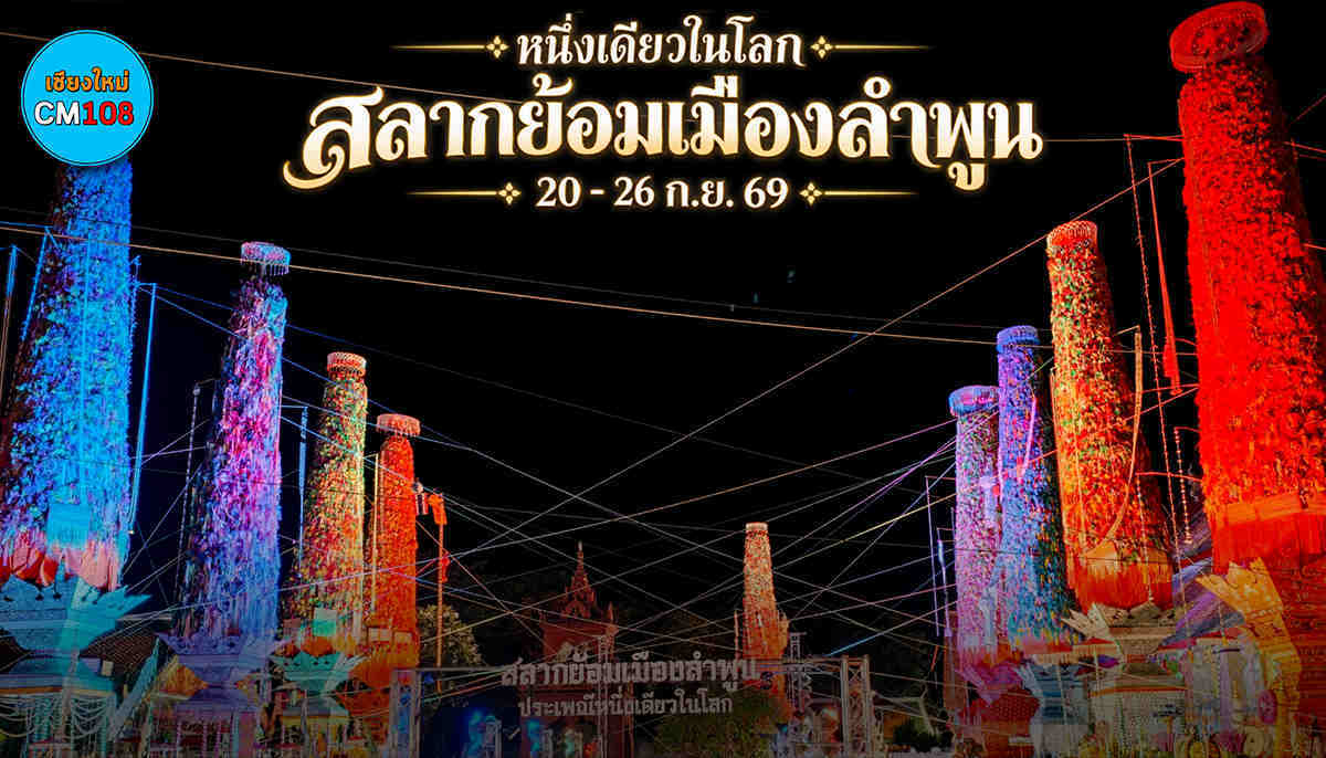 “สลากย้อมเมืองลำพูน” ประเพณีหนึ่งเดียวในโลก 20-26 ก.ย. 69