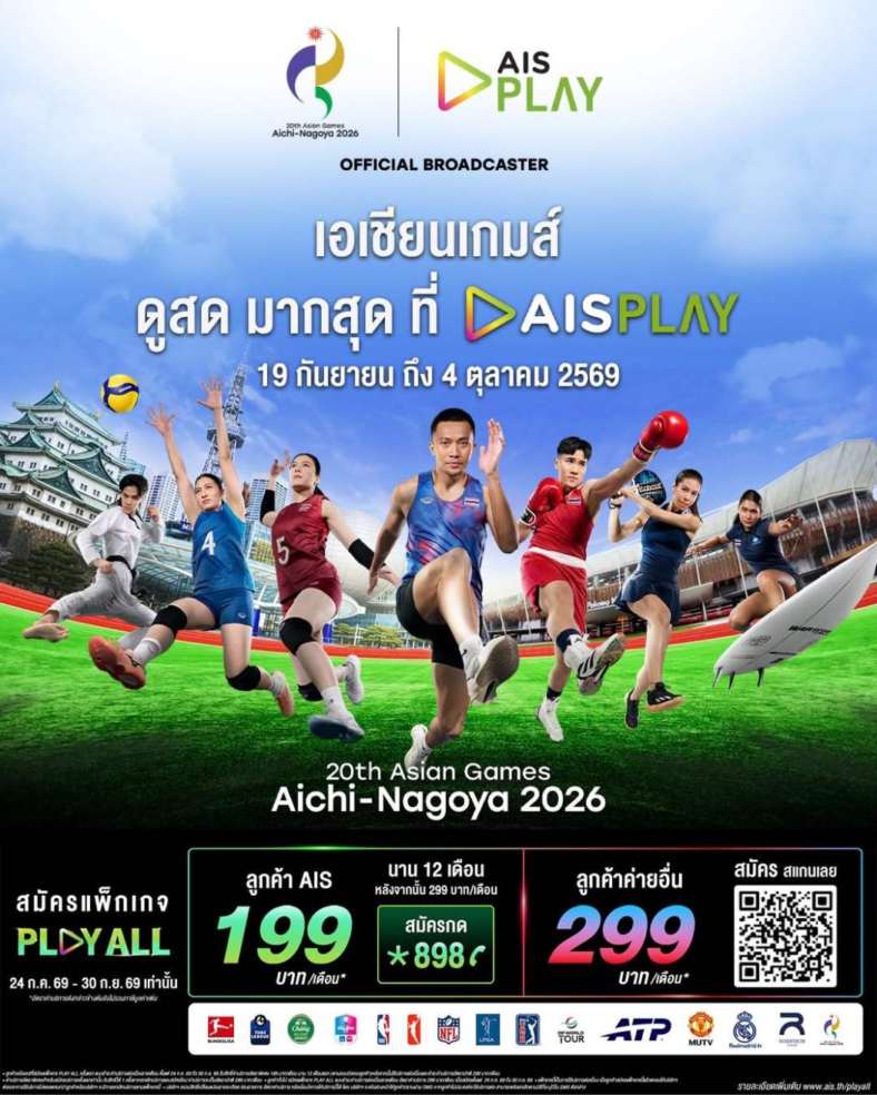 AIS PLAY เสิร์ฟความมันส์ “เอเชียนเกมส์ 2026” ส่งตรงจากนาโกย่า พร้อมยิงสด 18 ช่อง ครอบคลุมชนิดกีฬามากที่สุด เนรมิต AIS SIAM เป็นแลนด์มาร์กเชียร์ทัพไทย