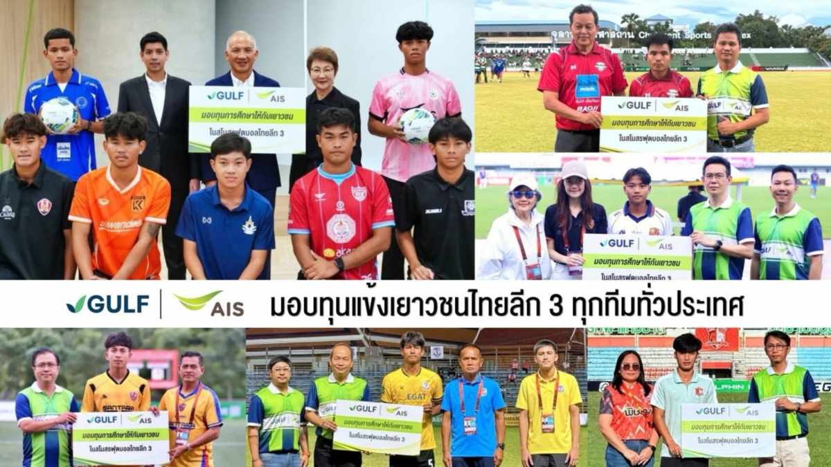 “GULF-AIS” ยกระดับวงการลูกหนังไทย มอบทุนแข้งเยาวชนไทยลีก 3 ทุกทีมทั่วประเทศ ปูรากฐานฟุตบอลท้องถิ่น ผลักดันสู่มืออาชีพควบคู่การศึกษา