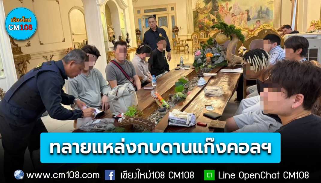 สตม. บุกทลายคฤหาสน์หรูแหล่งกบดานแก๊งคอลเซ็นเตอร์ พบคนต่างด้าวกว่า 10 ราย พร้อมยาเสพติดและอุปกรณ์อิเล็กทรอนิกส์อีกหลายรายการ