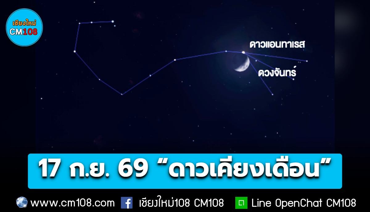 รอชมหัวค่ำวันนี้ 17 ก.ย. 69 “ดาวแอนทาเรสเคียงดวงจันทร์”