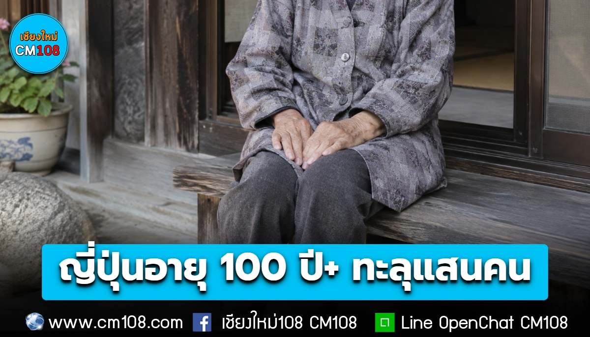 คนญี่ปุ่นอายุยืน ผู้สูงวัยอายุ 100 ปี+ ทะลุ 100,000 คนเป็นครั้งแรก ส่วนใหญ่เป็นผู้หญิง