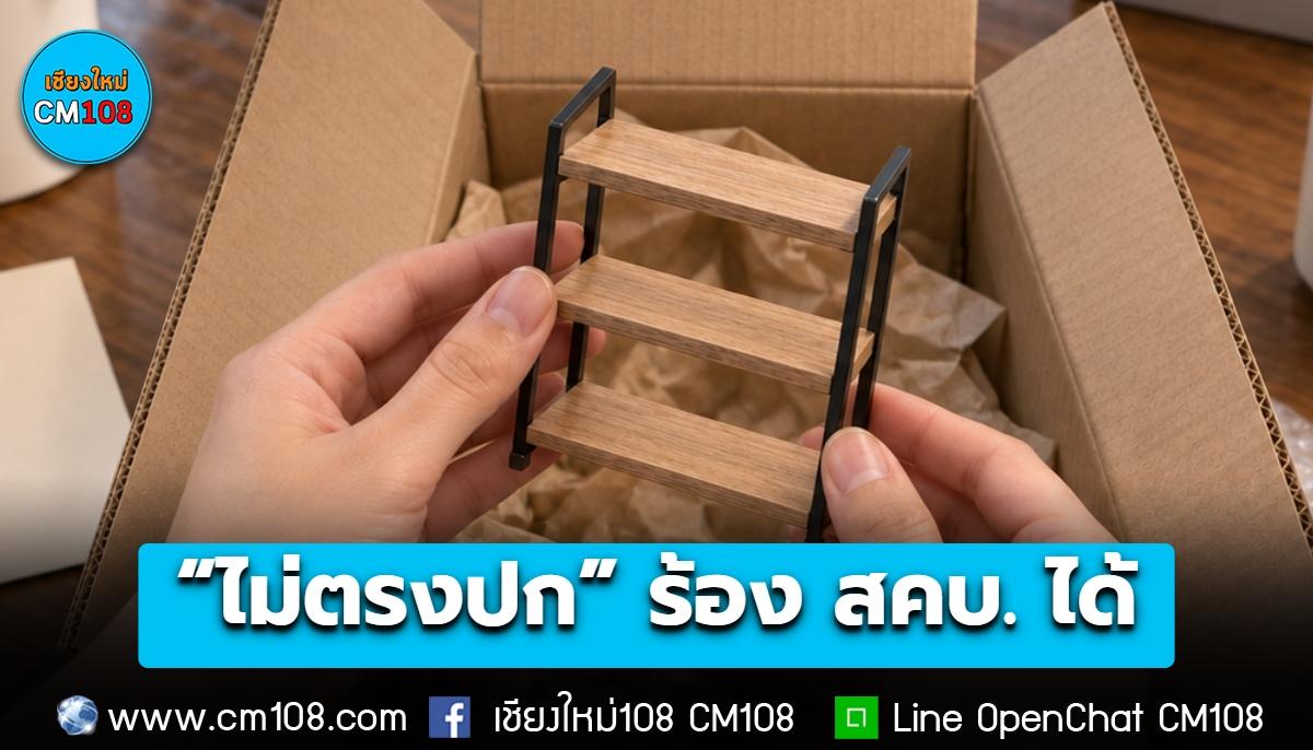 ซื้อของออนไลน์ “ไม่ตรงปก” ร้อง สคบ. ได้ ตามตรวจเจอแม้คนขายไม่มีหน้าร้าน