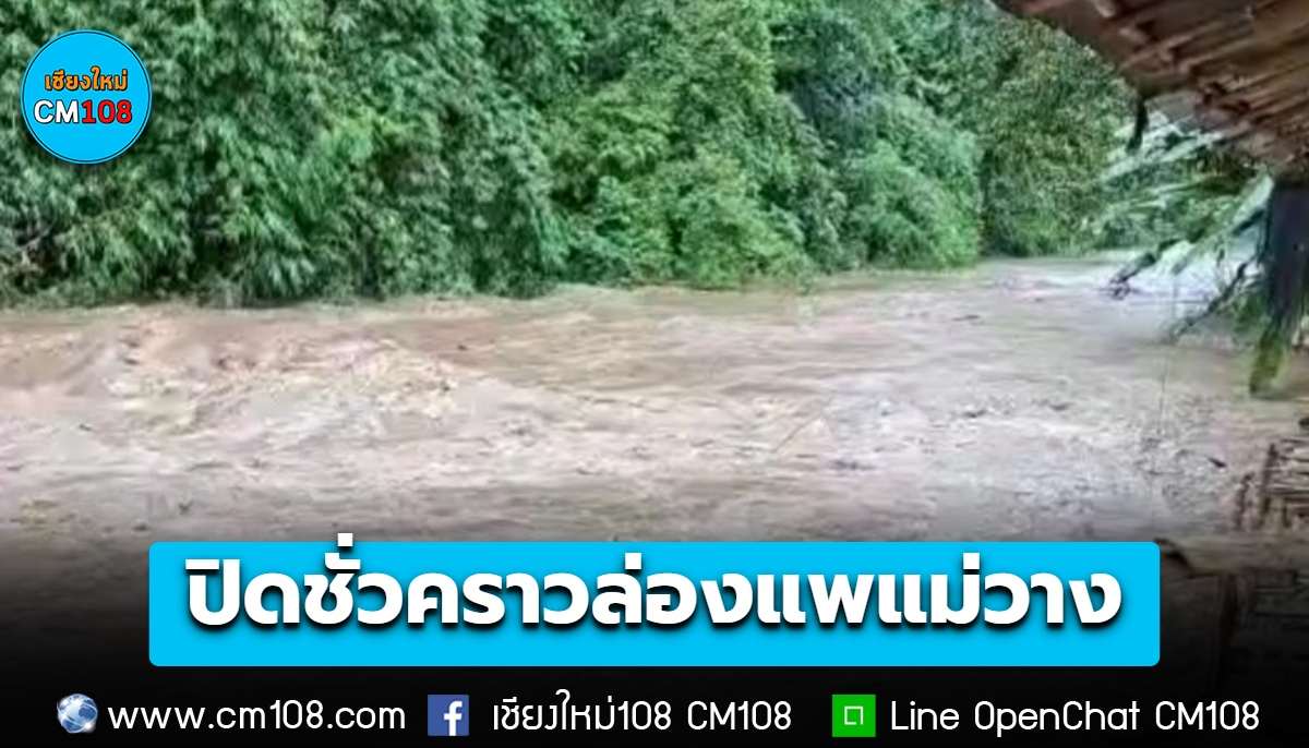 แจ้งด่วน! ปิดกิจกรรม ล่องแพแม่วาง ทุกพื้นที่ใน ต.แม่วิน