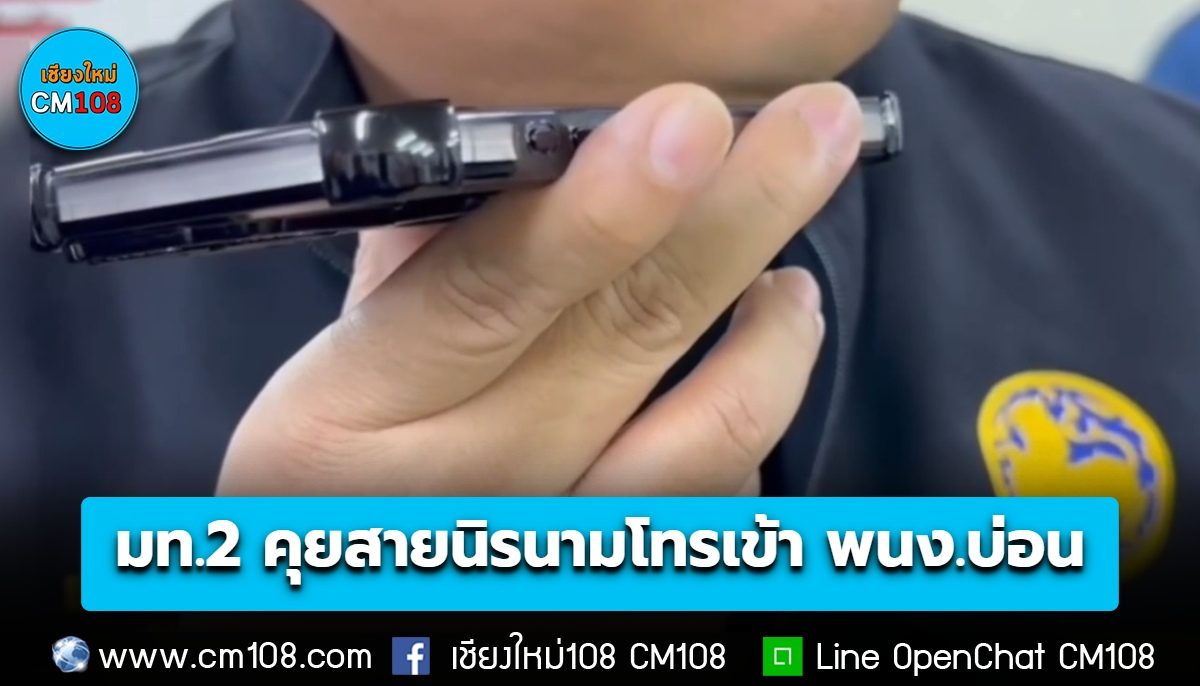เปิดคลิป! มท.2 คุยสายนิรนามที่โทรเข้ามาหาพนักงานบ่อน ขณะบุกจับกุม อ้างแค่ส่งคนมาดูแลไม่ได้เป็นเจ้าของ