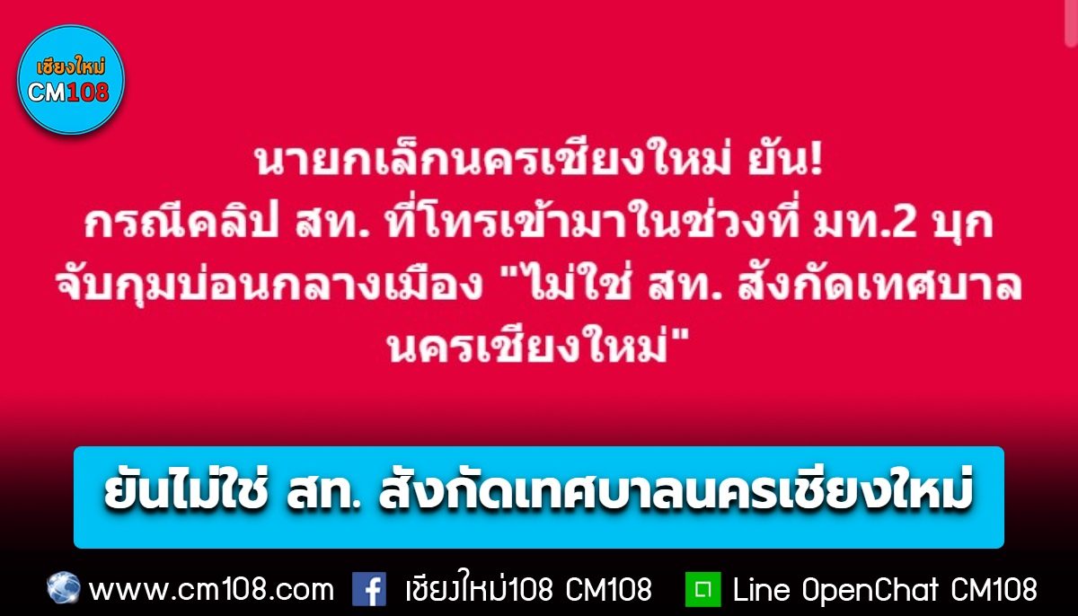 นายกเล็กนครเชียงใหม่ ยัน! กรณีคลิป สท. ที่โทรเข้ามาในช่วงที่ มท.2 บุกจับกุมบ่อนกลางเมือง “ไม่ใช่ สท. สังกัดเทศบาลนครเชียงใหม่”