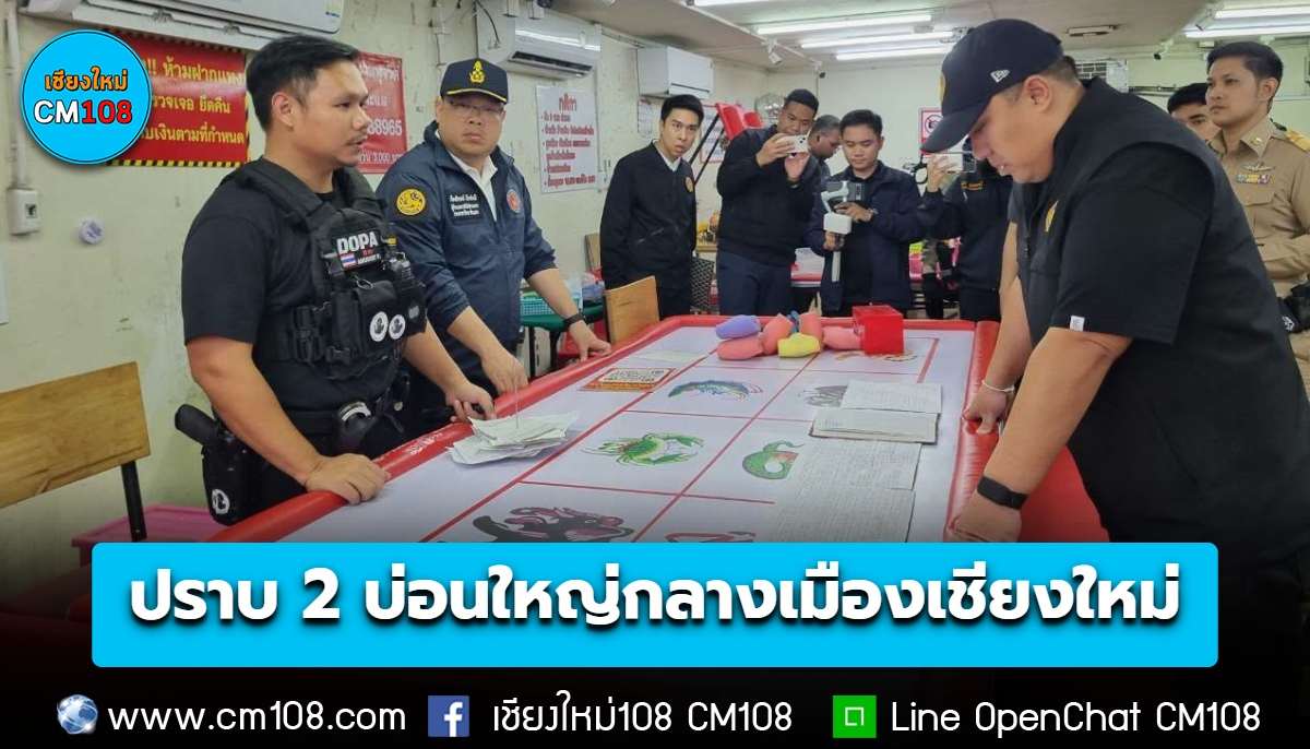 มท.2 ลุยปราบสองบ่อนใหญ่กลางเมืองเชียงใหม่ จับนักพนันกว่าร้อยคน ยึดเงินสด-ชิป กว่า 2 ล้านบาท