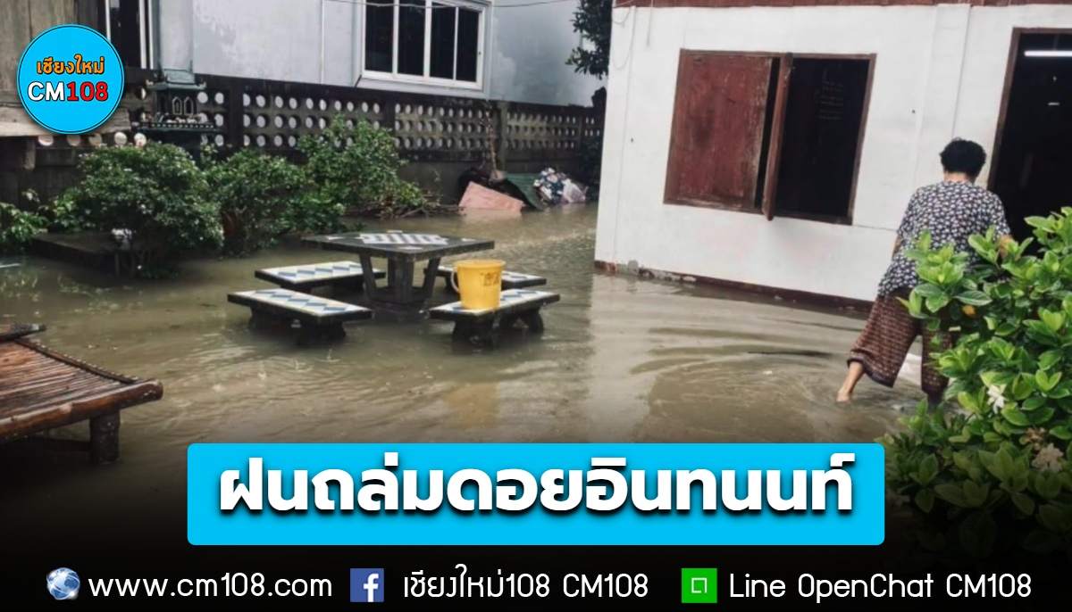อัปเดต ฝนถล่ม “ดอยอินทนนท์” ล่าสุดยังคงสั่งปิดเส้นทางผาดอกเสี้ยว ด้านน้ำป่าทะลักท่วมหมู่บ้านในพื้นที่จอมทอง