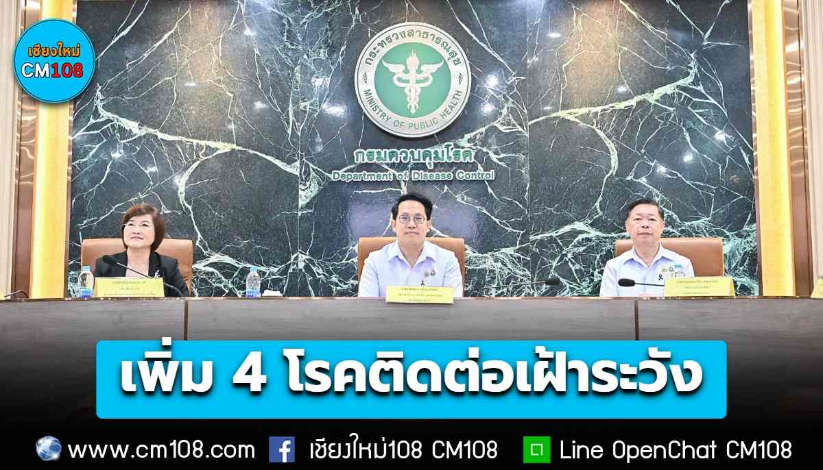 คกก. โรคติดต่อ เห็นชอบเพิ่ม 4 โรคติดต่อเฝ้าระวัง “ลีเจียนแนร์- SFTS -RSV-งูสวัด”