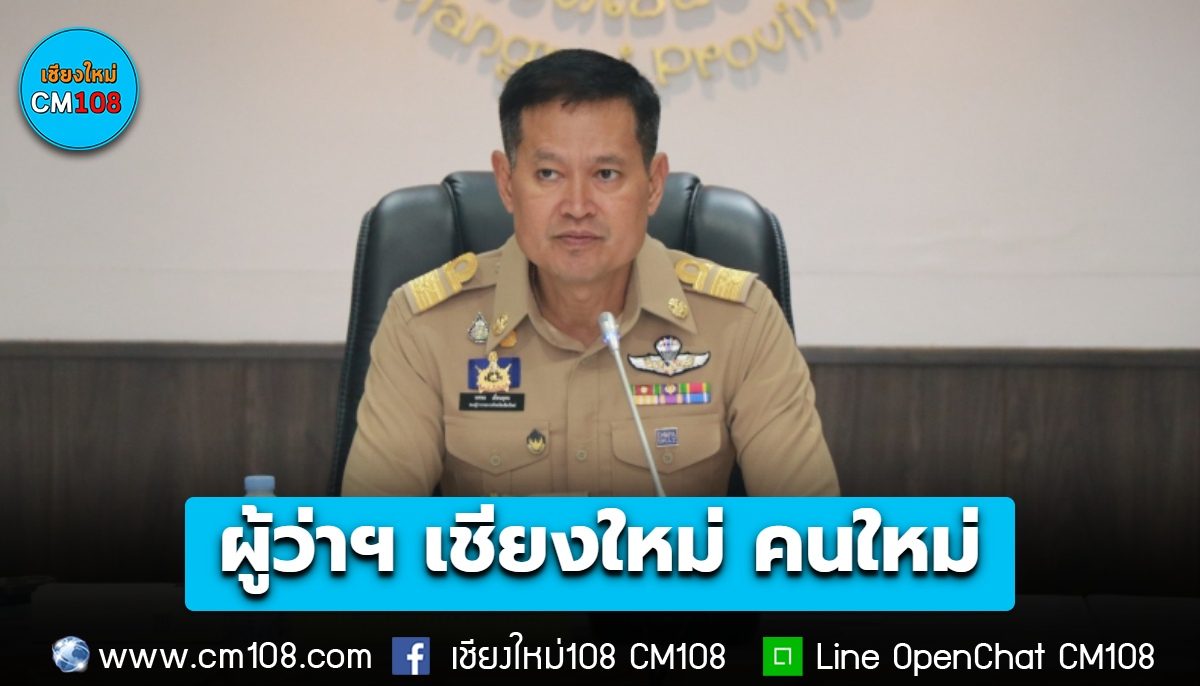 โปรดเกล้าฯ แต่งตั้ง “ทศพล เผื่อนอุดม” ผู้ว่าฯ เชียงใหม่ คนใหม่ มีผล 1 ต.ค. 69