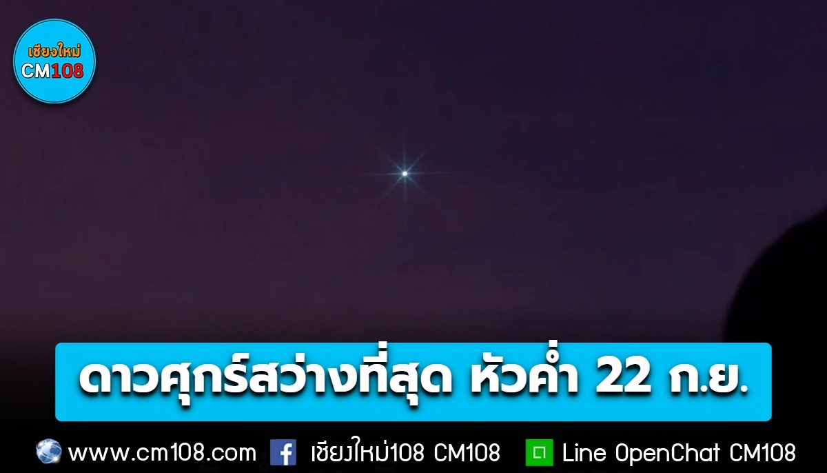 รอชม! ครั้งแรกของปี “ดาวศุกร์สว่างที่สุด” หัวค่ำ 22 ก.ย. 69 นี้