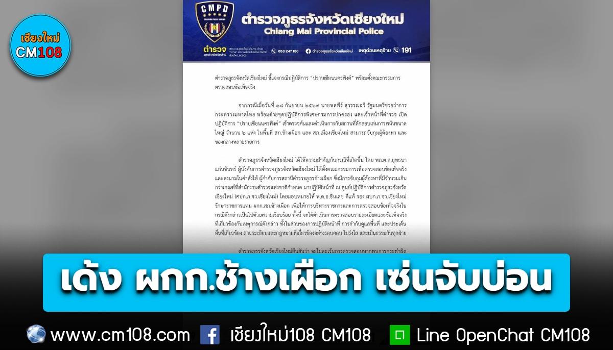 ตำรวจภูธรจังหวัดเชียงใหม่ ชี้แจงกรณีปฏิบัติการ “ปราบเชียนนครพิงค์” พร้อมตั้งคณะกรรมการตรวจสอบข้อเท็จจริง