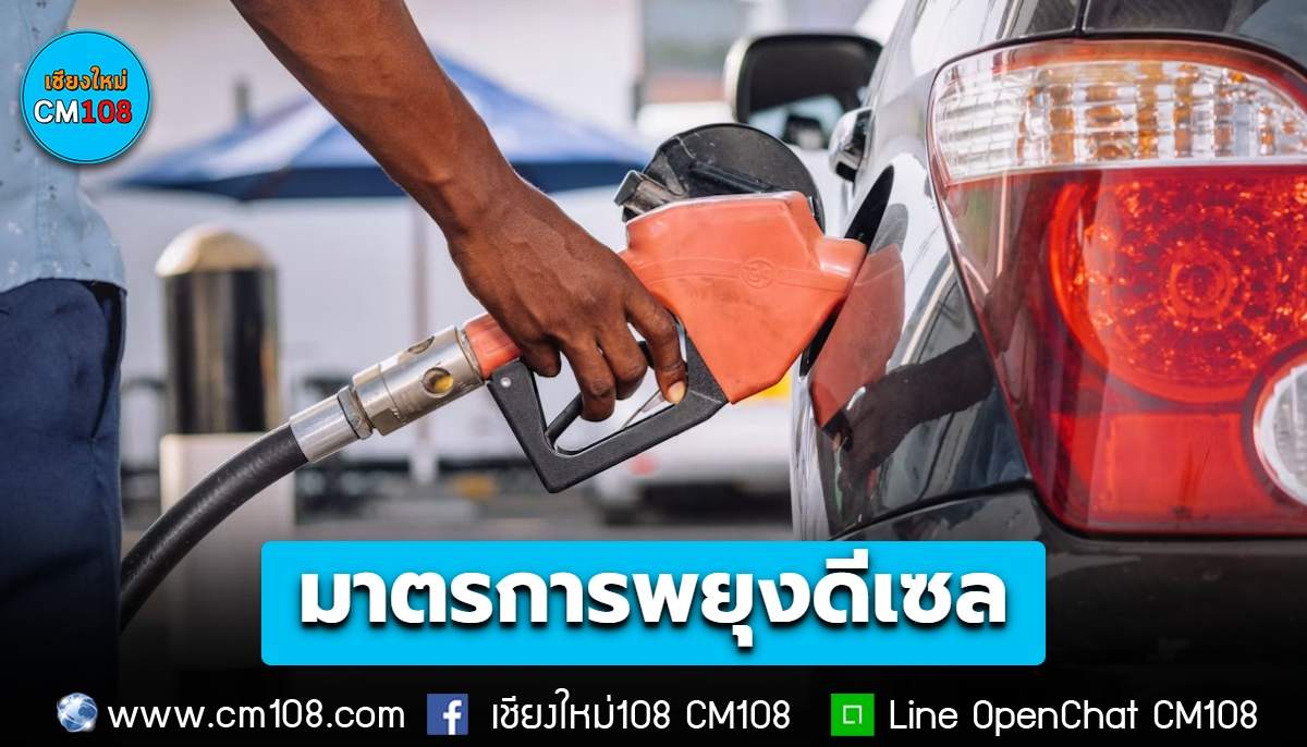 รัฐบาลเปิดลำดับมาตรการพยุงดีเซล ลดราคา ณ โรงกลั่น-ใช้กองทุนน้ำมันลดแรงกระแทก ยันดีเซลไทยราคาต่ำกว่ามาเลย์ฯ-อินโดฯ