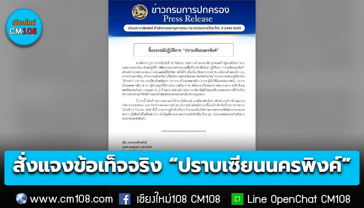 กรมการปกครอง สั่งนายอำเภอ-ปลัดอำเภอเชียงใหม่ ชี้แจงข้อเท็จจริงวันนี้ (21 ก.ย.) ปมปฏิบัติการ “ปราบเซียนนครพิงค์”