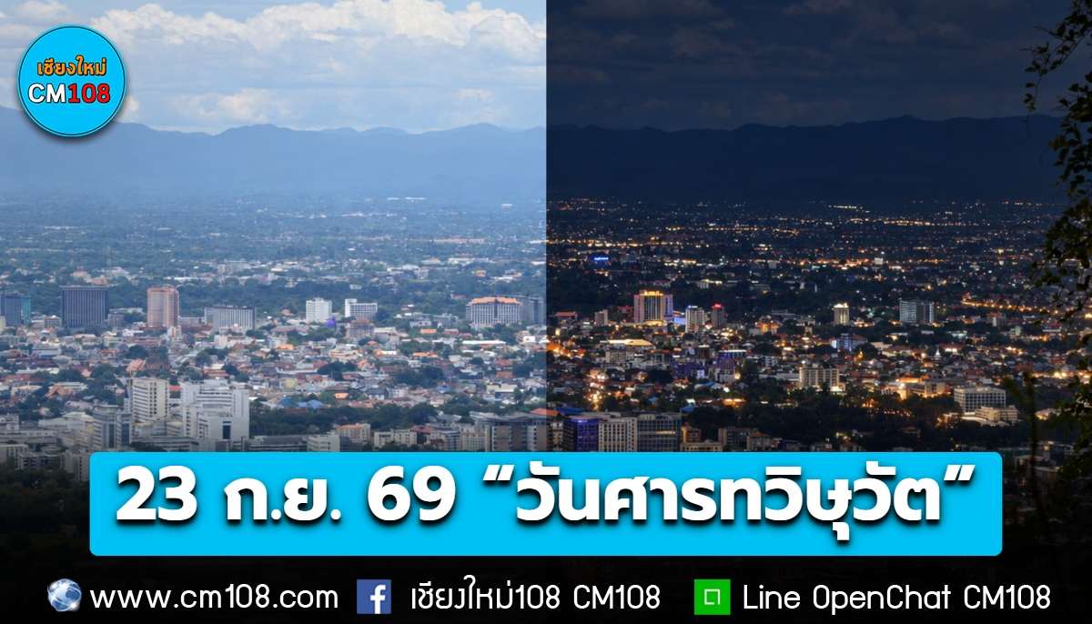 23 ก.ย. 69 “วันศารทวิษุวัต” ช่วงเวลากลางวัน-กลางคืนยาวนานเท่ากัน