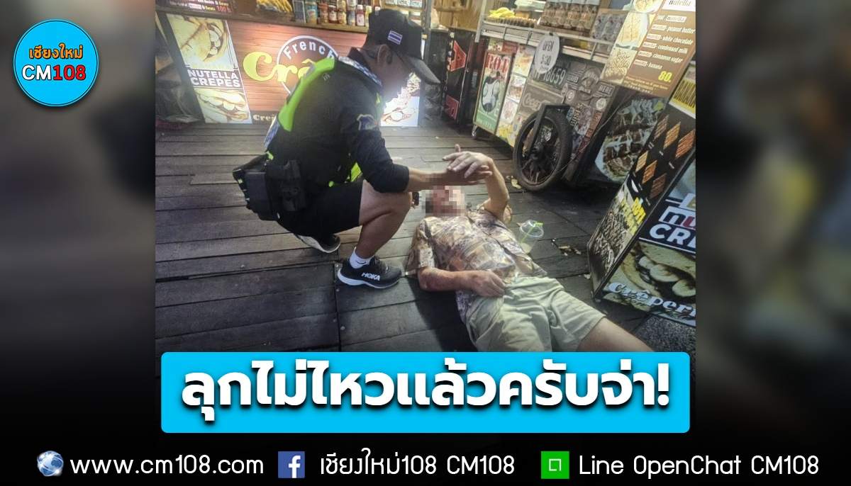ลุกไม่ไหวเเล้วครับจ่า! หนุ่มหนุ่มออสซี่เมาภาพตัด ตำรวจท่องเที่ยวเชียงใหม่หิ้วส่งเกสต์เฮาส์