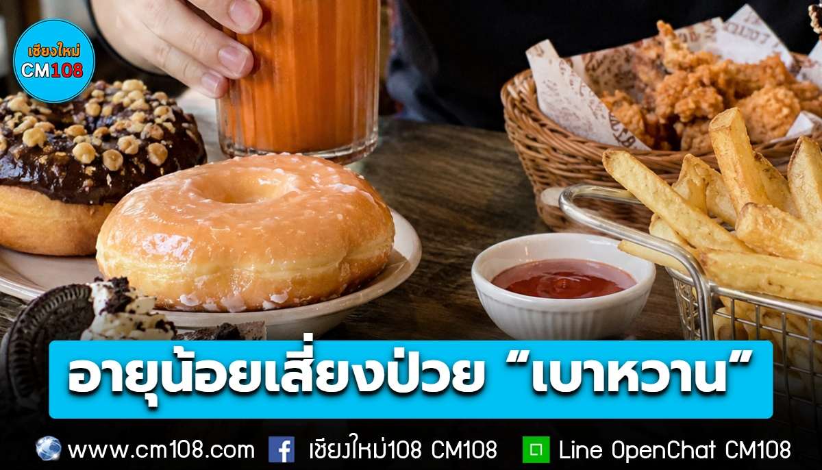น่าห่วง! เด็ก-วัยรุ่น เสี่ยงป่วย “เบาหวาน” เพิ่มขึ้น จากพฤติกรรมการกิน-น้ำหนักเกิน