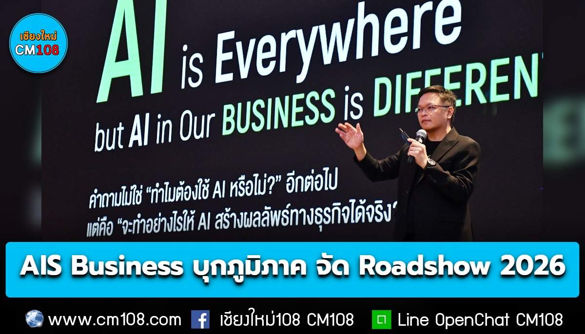 AIS Business บุกภูมิภาค จัด Roadshow 2026 ปลดล็อกศักยภาพผู้ประกอบการไทย สู่ AI-Ready Business คว้าโอกาสใหม่ในยุค AI