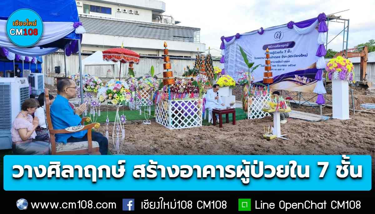 รพ.สันป่าตอง วางศิลาฤกษ์ สร้าง “อาคารผู้ป่วยใน 7 ชั้น” ลดความแออัดให้กับผู้ป่วย กำหนดแล้วเสร็จ 2 พ.ค. 2571