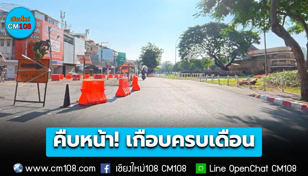 คืบหน้า! เกือบครบ 1 เดือน ปรับปรุงถนนคูเมือง