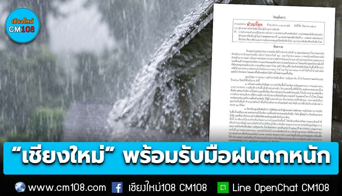“เชียงใหม่” เตรียมพร้อมรับมือฝนตกหนัก 24-27 ก.ย. คาดกระทบวันที่ 25 ก.ย. นี้