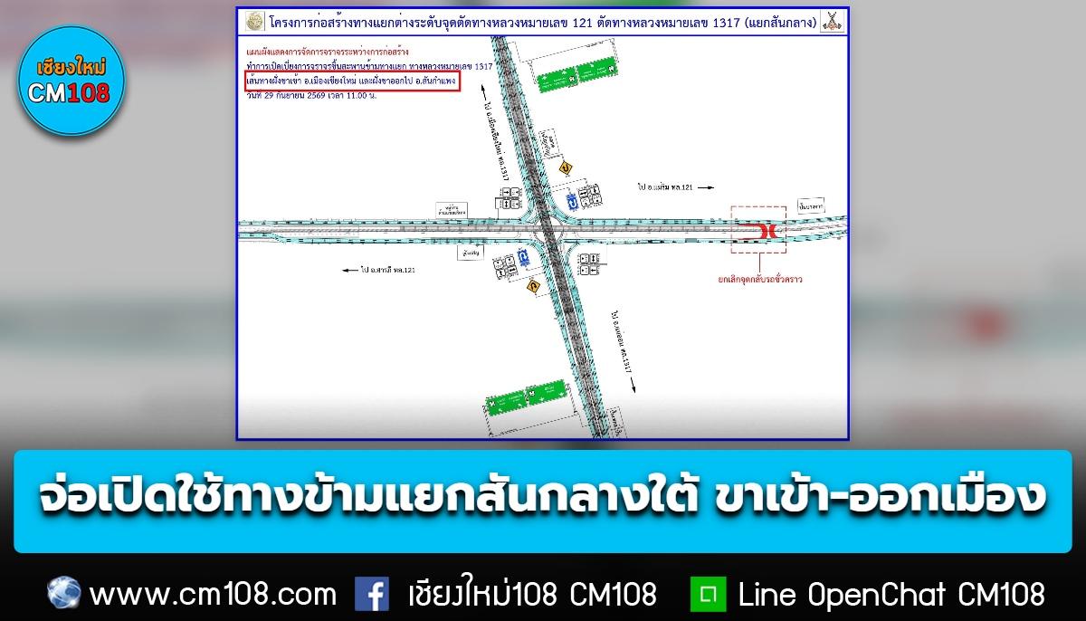 ข่าวดี! 29 ก.ย. 11 โมง เปิดให้ใช้สะพานทางข้ามแยกสันกลางใต้ เฉพาะขาเข้า-ออกเมือง