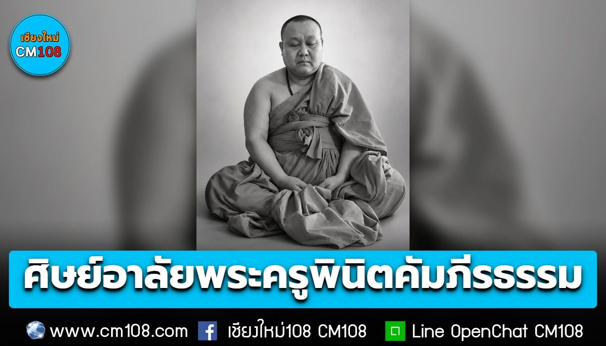 ศิษย์อาลัย สิ้น! พระครูพินิตคัมภีรธรรม “ตุ๊เป๋” เจ้าอาวาสวัดโค้งงาม ต.หางดง อ.ฮอด จ.เชียงใหม่