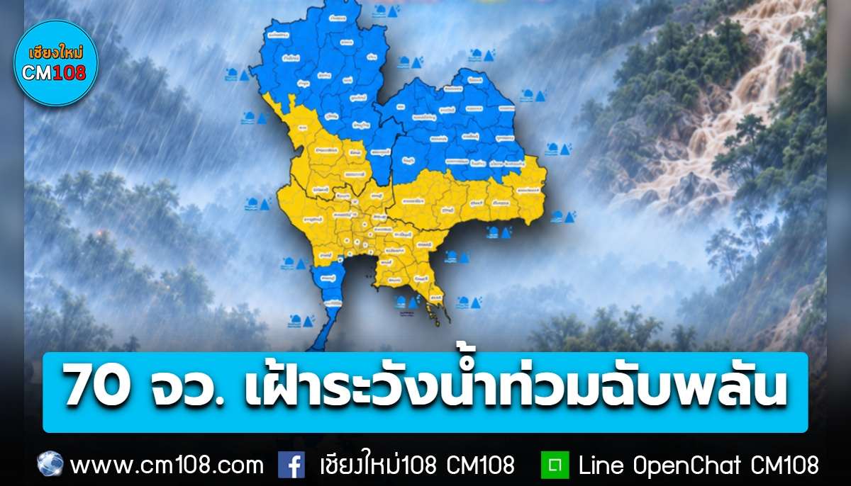 ปภ. แจ้งเตือน 70 จังหวัดทั่วประเทศ และ กทม. เฝ้าระวังน้ำท่วมฉับพลัน-น้ำป่า-ดินถล่ม-น้ำขัง-คลื่นลมแรง ช่วงวันที่ 23-27 ก.ย. 69