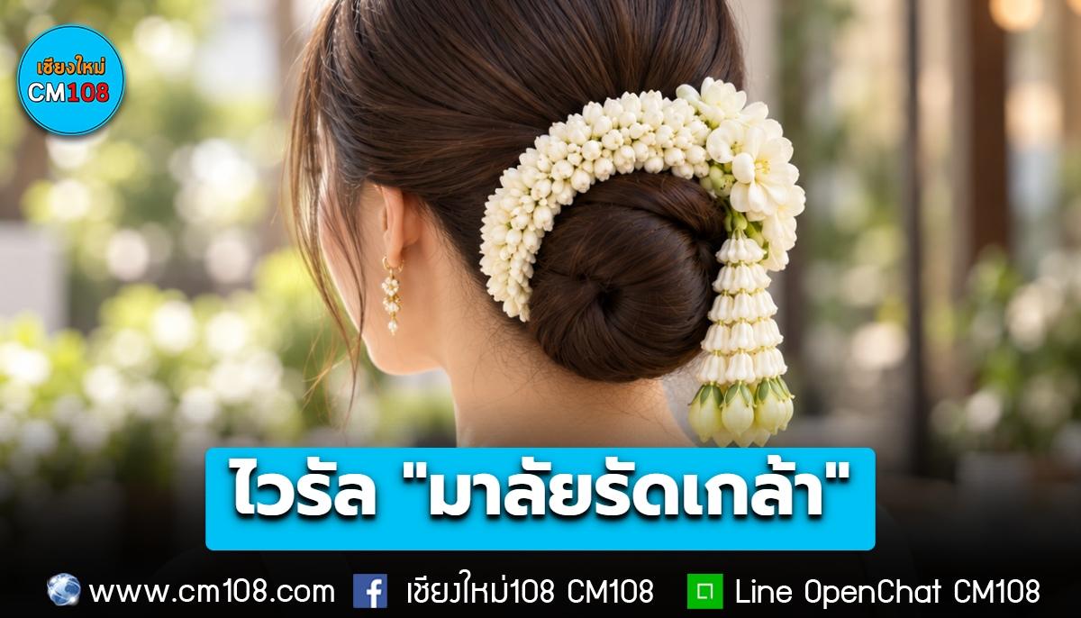 ไวรัล! เทรนด์ใหม่สาวไทย “มาลัยรัดเกล้า” เสน่ห์พวงมาลัยไทยในลุคแฟชั่นร่วมสมัย