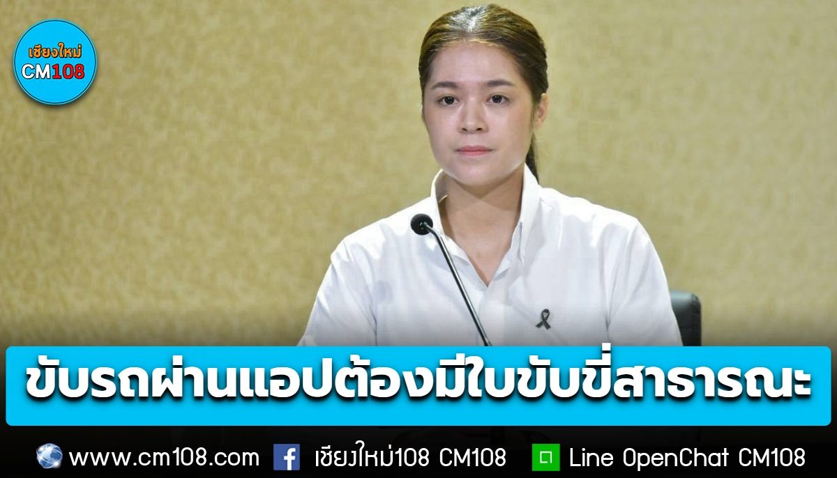 รัฐบาลย้ำ! ขับรถรับจ้างผ่านแอป ต้องมีใบขับขี่รถสาธารณะทุกคน ภายในสิ้นเดือนนี้ 30 ก.ย.