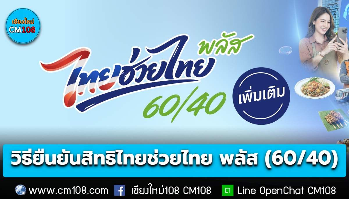 เช็กเลย! วิธียืนยันสิทธิ “ไทยช่วยไทย พลัส (60/40) (เพิ่มเติม)” ผ่านแอปฯ เป๋าตังค์ เริ่มตั้งแต่ 1-15 ต.ค. 69
