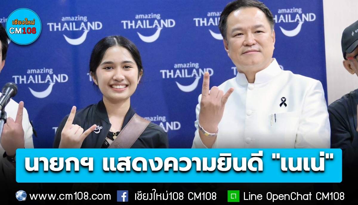นายกฯ แสดงความยินดี “เนเน่” คว้าแชมป์ AGT สร้างชื่อเสียงให้ประเทศไทย