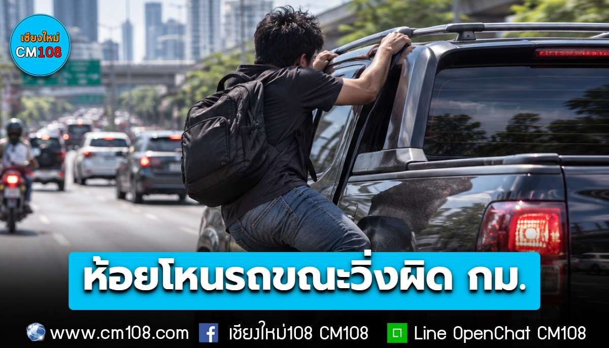 ห้อยโหนรถ-ยื่นร่างกายออกนอกรถ ขณะวิ่งบนถนนผิดกฎหมาย ปรับไม่เกิน 2,000 บ.