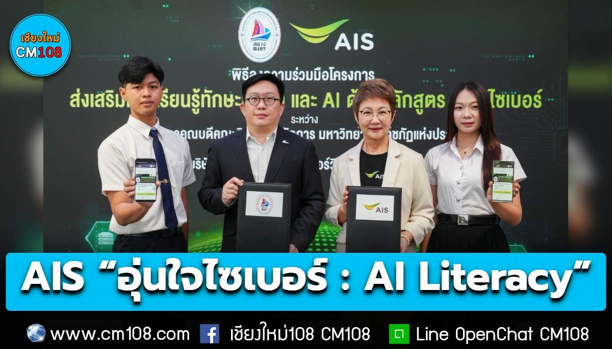 AIS ผนึก สภาคณบดีวิทยาการจัดการ ราชภัฏทั่วประเทศ ยกระดับทักษะดิจิทัล–AI ปูทางกำลังคนและนักศึกษาสู่โลกอนาคต ผ่าน “อุ่นใจไซเบอร์: AI Literacy”