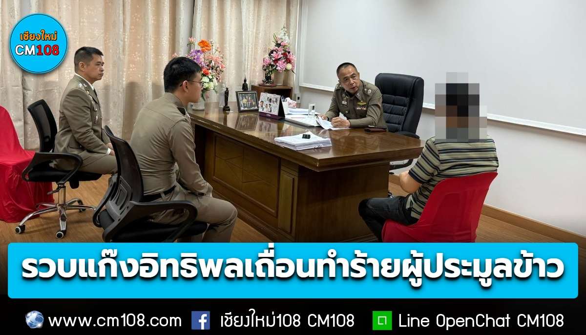 รวบแล้ว! กลุ่มแก๊งอิทธิพลเถื่อน ทำร้ายผู้ประมูลข้าว บาดเจ็บสาหัส ในศูนย์วิจัยข้าวเชียงใหม่ พบเคยก่อเหตุลักษณะนี้ในพื้นที่จังหวัดลำปาง-เชียงใหม่ อีก 4 คดี