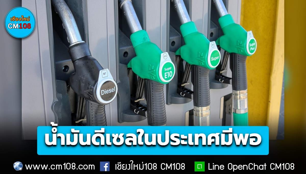 ราคาตลาดโลกผันผวนหนัก! “พลังงาน” ยันปริมาณน้ำมันดีเซลในประเทศมีเพียงพอ วอนใช้ B20 ลดการนำเข้า